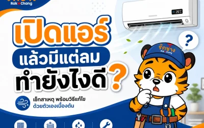 เปิดแอร์แล้วร้อนตับแลบ! แอร์ไม่เย็น มีแต่ลมทำอย่างไรดี? (รวมวิธีเช็กและแก้แบบด่วนจี๋)