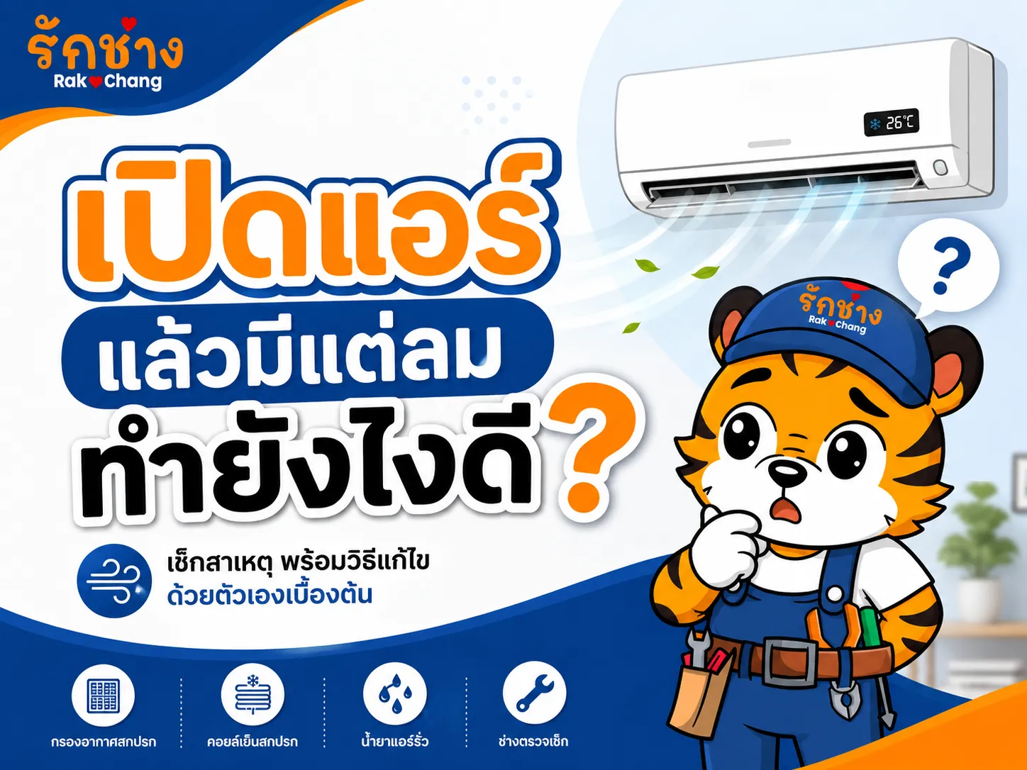 เปิดแอร์แล้วมีแต่ลม ทำยังไงดี