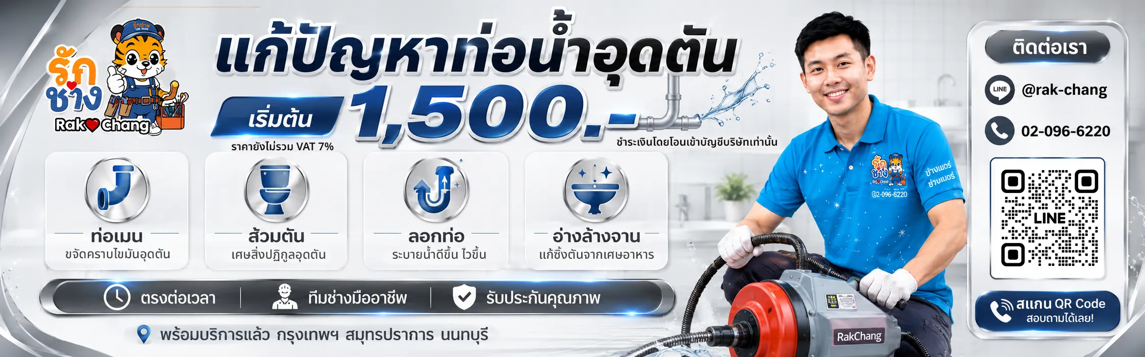 ทะลวงท่อตัน ลอกท่อ กรุงเทพ