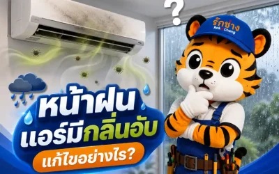 แอร์มีกลิ่นอับหน้าฝน แก้ยังไง? | รักช่าง