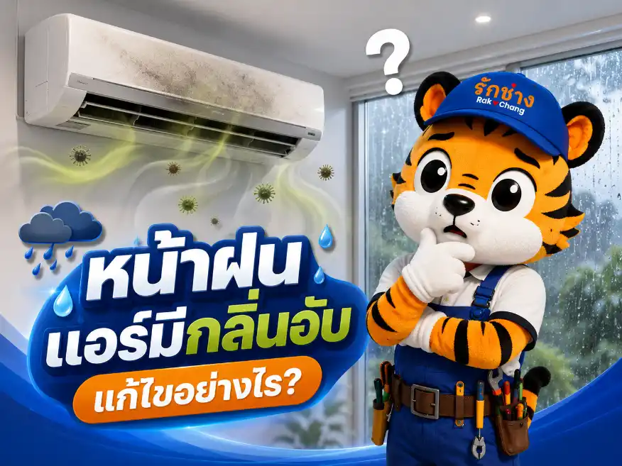 แอร์มีกลิ่นอับหน้าฝน แก้ยังไง? | รักช่าง