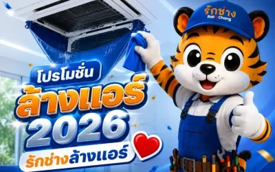 โปรโมชั่นล้างแอร์ 2026 พร้อมไขข้อสงสัย: น้ํา แอร์ หยด เกิด จาก อะไร? เลือกช่าง ล้าง แอร์ ใกล้ ฉัน ที่ไหนดี?