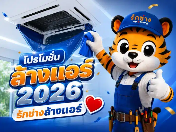 โปรโมชั่นล้างแอร์ 2026 พร้อมไขข้อสงสัย: น้ํา แอร์ หยด เกิด จาก อะไร? เลือกช่าง ล้าง แอร์ ใกล้ ฉัน ที่ไหนดี?