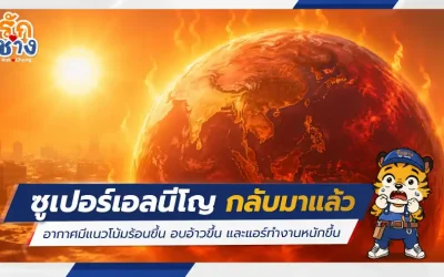รับมือ เอลนีโญ 2026 อากาศร้อน แอร์กินไฟ แก้ได้ด้วยการล้างแอร์อย่างถูกวิธี