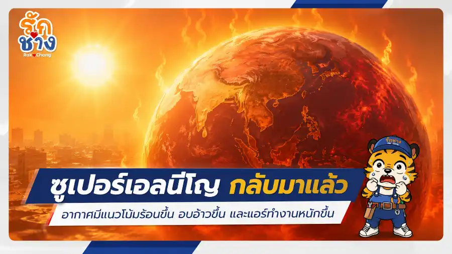 รับมือ เอลนีโญ 2026 อากาศร้อน แอร์กินไฟ แก้ได้ด้วยการล้างแอร์อย่างถูกวิธี