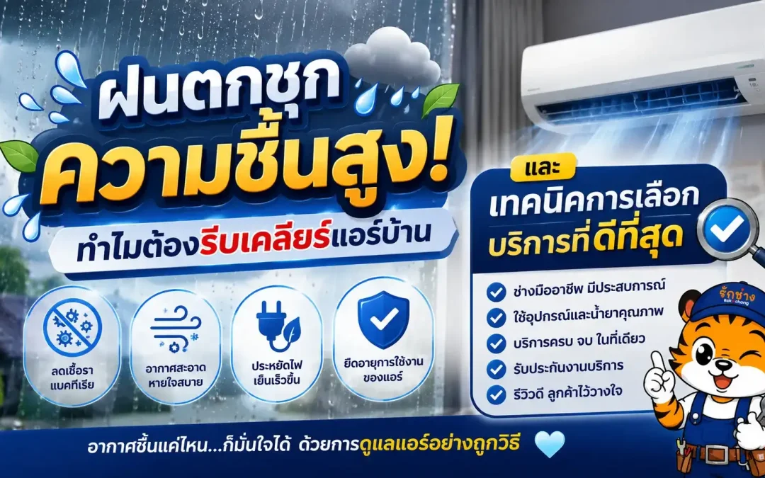 ฝนตกชุกความชื้นสูง! ทำไมต้องรีบเคลียร์แอร์บ้าน และเทคนิคการเลือกบริการที่ดีที่สุด | รักช่าง