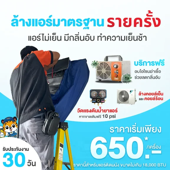 ล้างแอร์มาตรฐาน