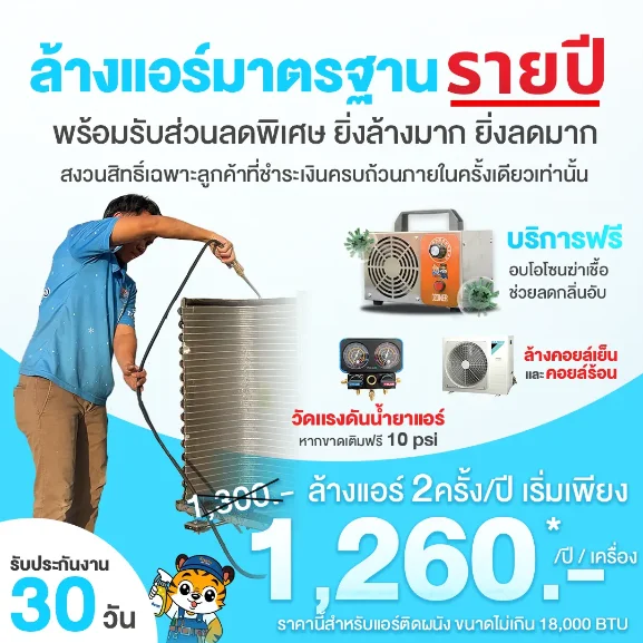 ล้างแอร์มาตรฐานรายปี