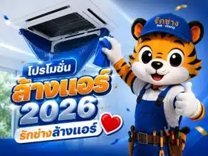 โปรโมชั่นล้างแอร์ 2026